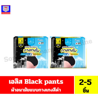 เอลิส ผ้าอนามัยแบบกางเกงสีดำ ไซส์ L-XL-XL-XXL //ขนาด 2-5 ชิ้…