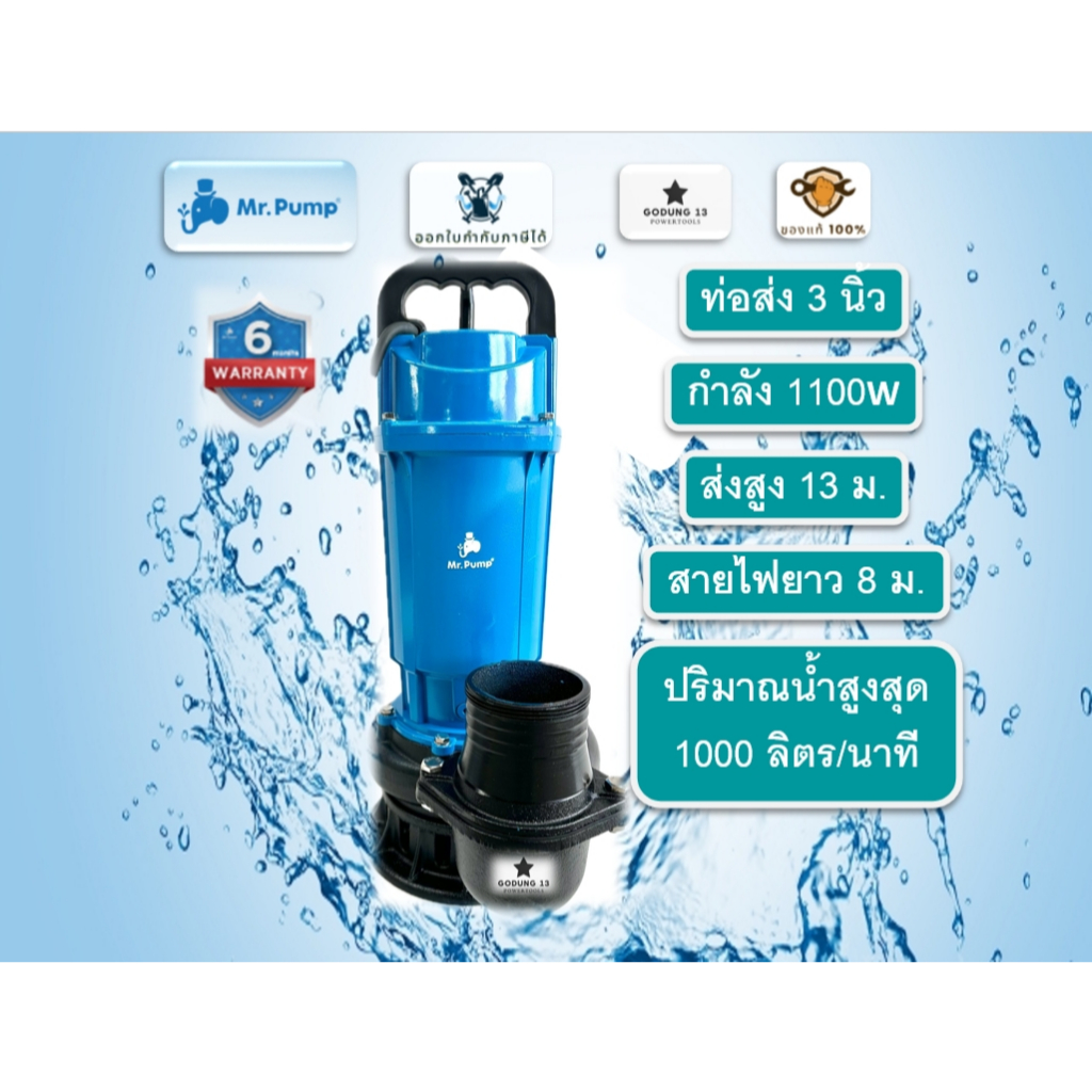 Mr.Pump ปั้มแช่ ปั้มจุ่ม ไดโว่ ขนาดท่อส่ง 3 นิ้ว กำลังไฟ 1100W กันน้ำมาตรฐาน IP68 สินค้ารับประกัน 6 