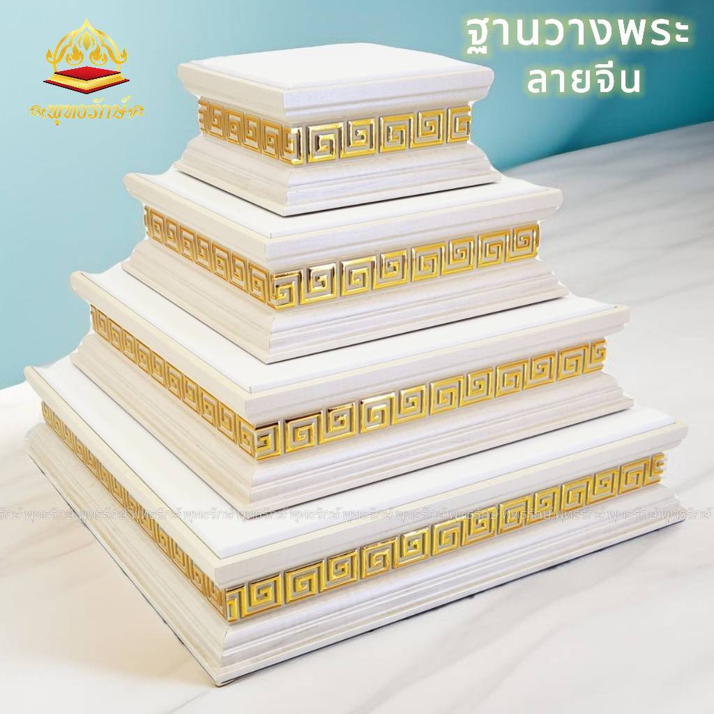 ฐานพระ พุทธรักษ์ ลายจีน สีขาว-ทอง มีหลายขนาด สูง 2 นิ้ว