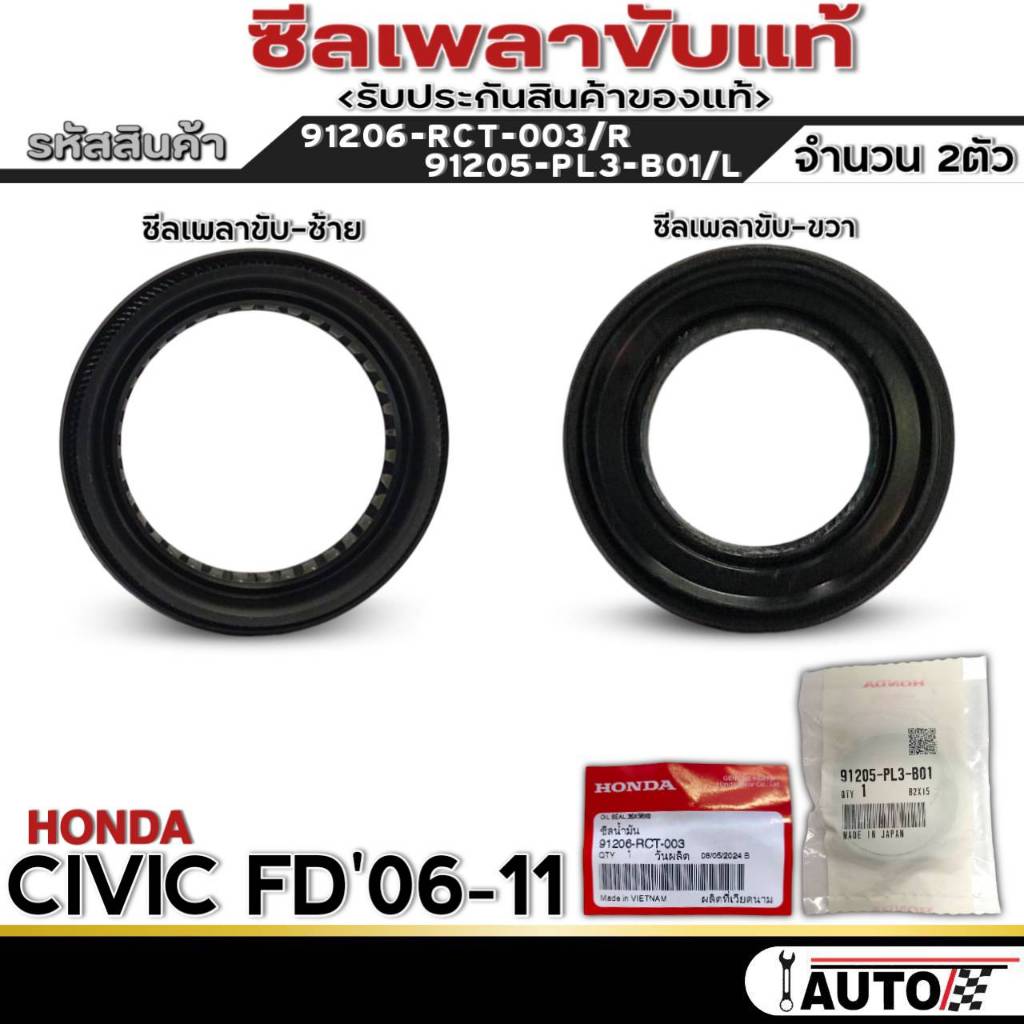 ซีลเพลาขับ HONDA CIVIC FD'06-11 ซีลเพลาแท้ รหัส 91206-RCT-003ขวา / 91205-PL3-B01ซ้าย จำนวน1ตัว/2ตัว