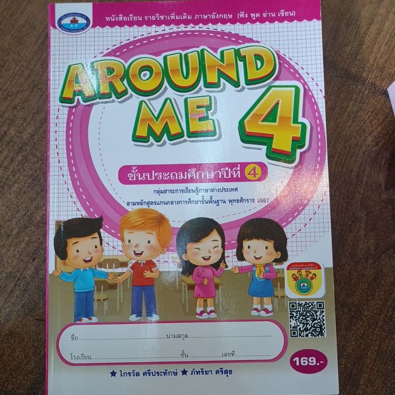 หนังสือเรียนภาษาอังกฤษ AROUND ME 4 ชั้นป.4