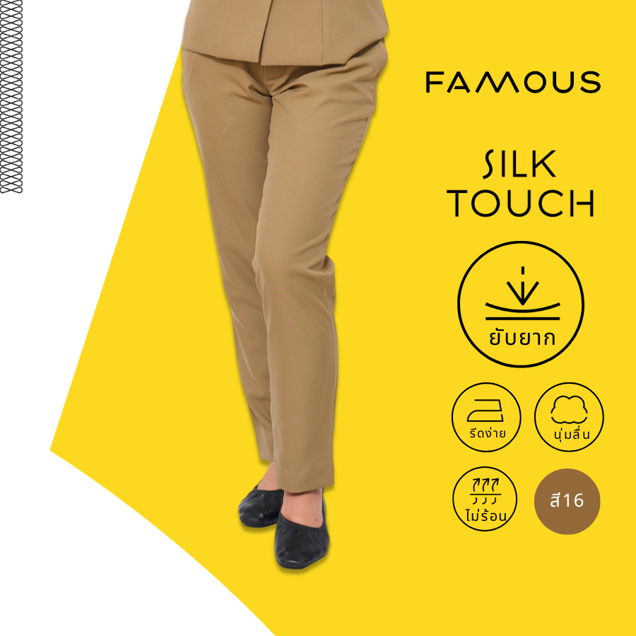 กางเกงข้าราชการหญิง Famous เบอร์ 16 ทรงกระบอกเล็ก ผ้า SILK TOUCH รีวิวครบ