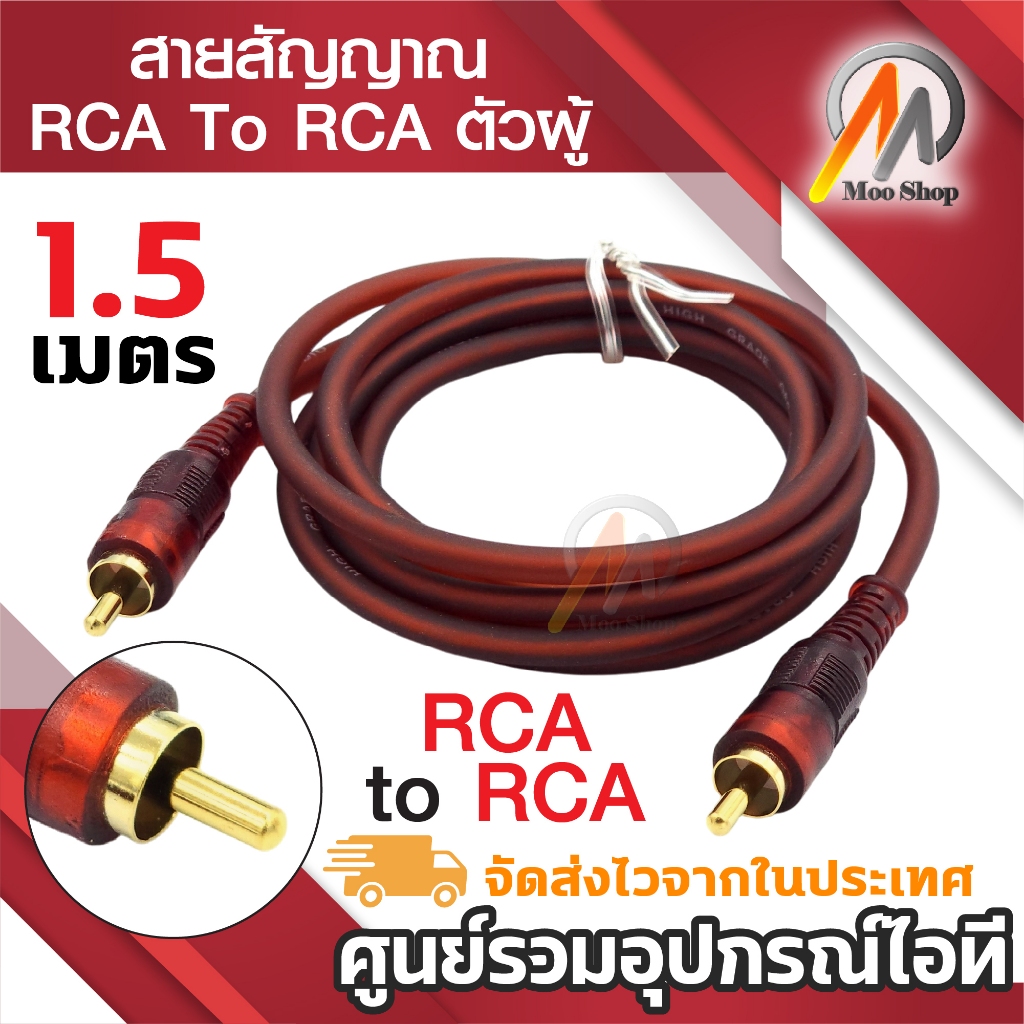 สายสัญญาณเสียง RCA To RCA ตัวผู้ ความยาวสาย 1.5 เมตร สายลำโพง เครื่องเสียง ทีวี RCA to RCA  ผู้-ผู้