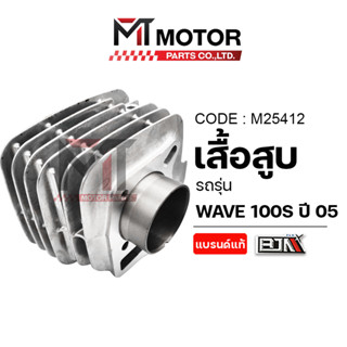 (M25412) เสื้อสูบ HONDA WAVE 100-S ปี 2005 [KFM] [MTMotorPar…