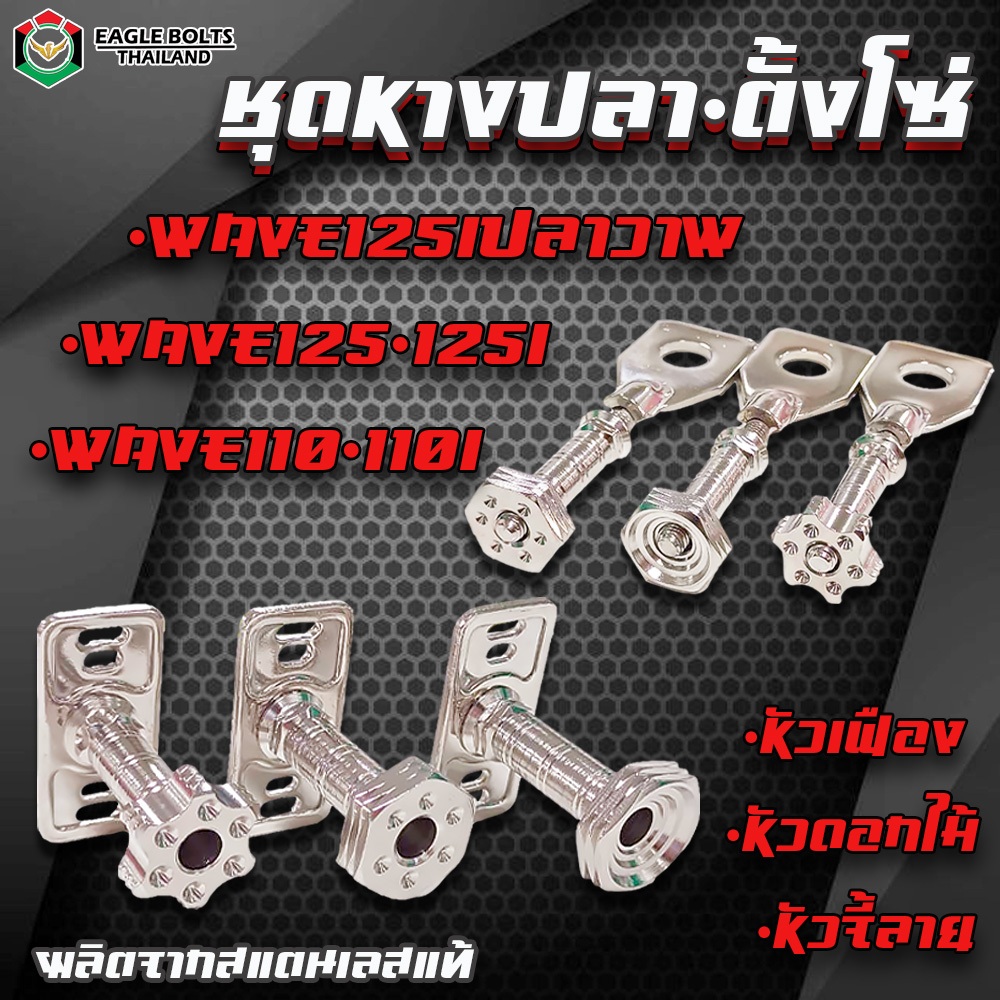 น๊อต สแตนเลส ชุดหางปลา+ตัวตั้งโซ่ สำหรับ WAVE110-110i,125-125i,ปลาวาฬ ราคา 1ชุด **อ่านรายละเอียดก่อนสั่งซื้อ**
