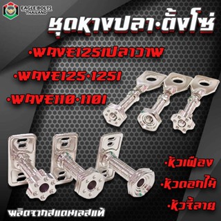 น๊อต สแตนเลส ชุดหางปลา+ตัวตั้งโซ่ สำหรับ WAVE110-110i,125-12…