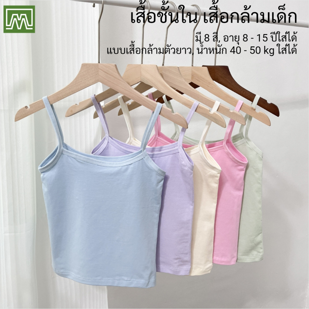 #027 เสื้อชั้นในยาว เด็กนักเรียน (ฟรีไซส์, 8 - 15 ขวบ) [คอตตอน 100%] เนื้อผ้าดี, ใส่สบาย [ราคา 1 ตัว]: มี 8 สี