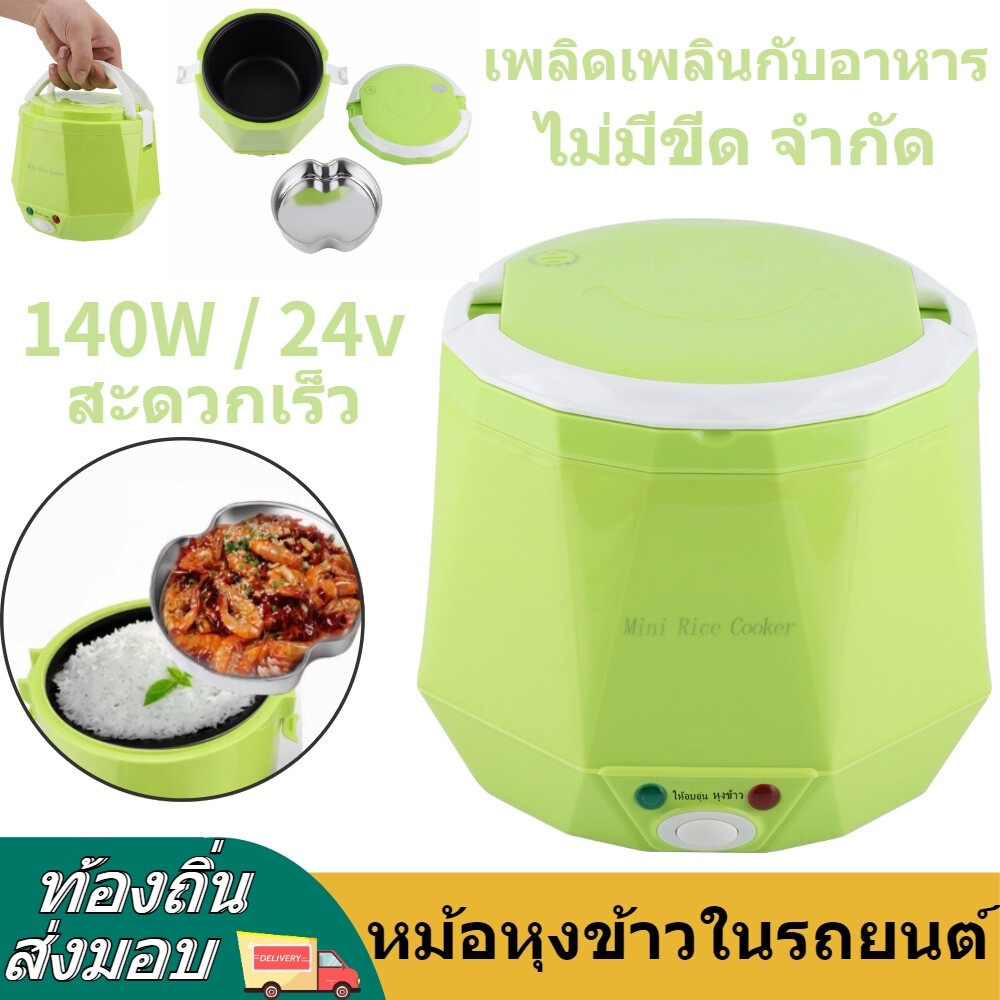 หม้อหุงข้าวในรถยนต์ 1.6L 24V/12V หม้อหุงข้าวไฟฟ้าในรถ หม้อหุงข้าว2-4คน สตาร์ทด้วยปุ่มเดียว หุงข้าวเร็ว แบบออลอินวัน