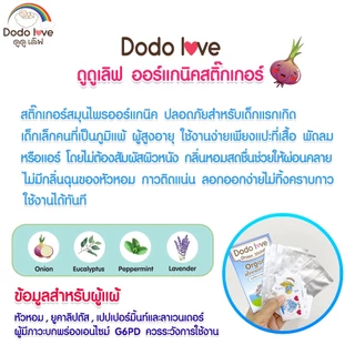 แพ็ค 3 กล่อง DODOLOVE สติ๊กเกอร์หัวหอม แผ่นแปะหัวหอม ออร์แกนิค 1 กล่อง6ชิ้น