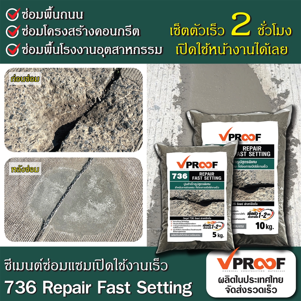 ปูนซ่อมแซมเซ็ตตัวเร็ว 736 Vproof Repair Fast Setting เปิดใช้งานไวแค่ 2 ชั่วโมง