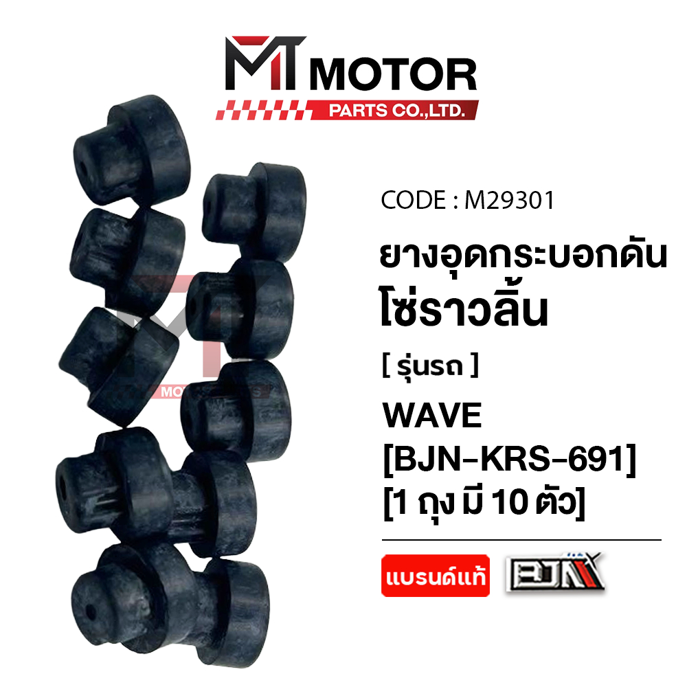 (M29301) ยางอุดกระบอกดันโซ่ราวลิ้น HONDA ทั่วไป WAVE [อย่างดี] [เลือกจำนวนได้] [BJN x MTMotorParts]