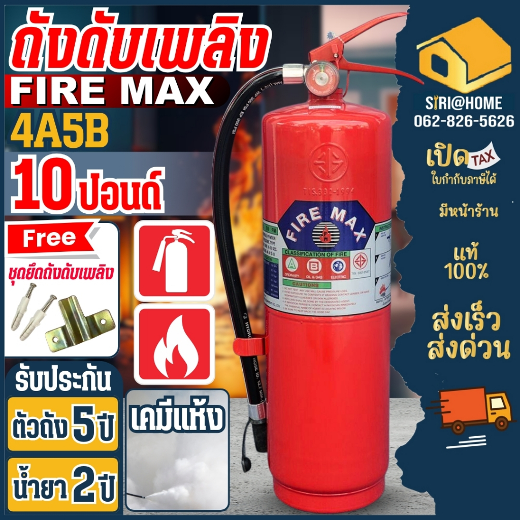 🔥ส่งเร็ว ถูกสุด🔥 ถังดับเพลิง ถังดับเพลิงผงเคมีแห้ง 15ปอนด์ 10ปอนด์ 4a5b 4A5B FIRE MAX Firemax  ถังรั
