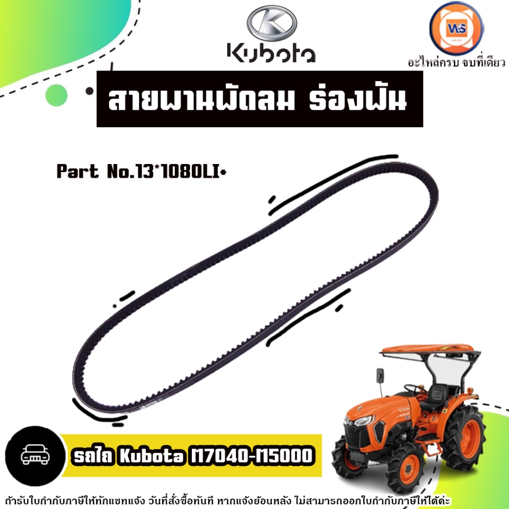 Kubota สายพานพัดลม ร่องฟัน อะไหล่รถไถ คูโบต้า รุ่น M7040-M5000