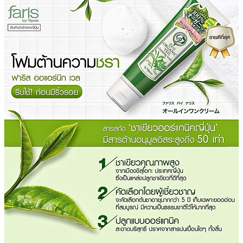 โฟมล้างหน้าชาเขียว เพื่อผิวสะอาดสดชื่น 💚 Exp. ปี 2029💚 ฟาริส ออร์แกนิค เวล คลีนซิ่ง วอช 120 กรัม