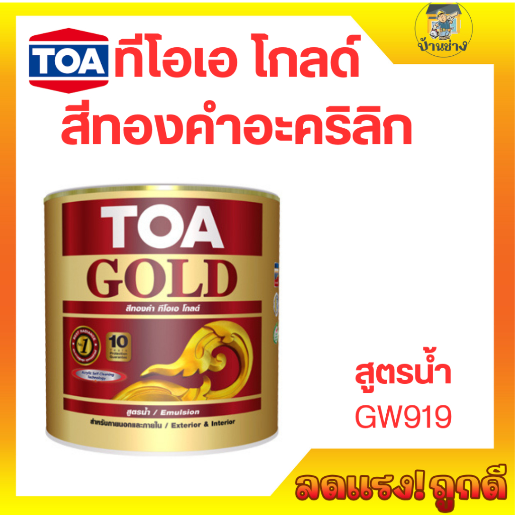 TOA  GOLD สีน้ำอะคริลิคทองคำ สีทอง GW919 สีทองสวิส