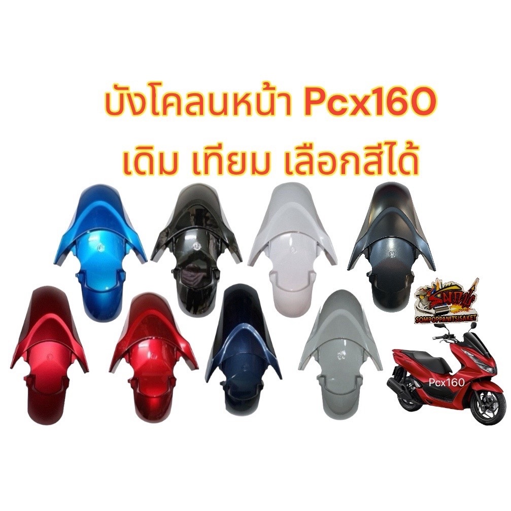 เลือกได้ บังโคลนหน้า PCX160ปี2021-2023 หลายสี(เลือกได้) เดิม เทียม