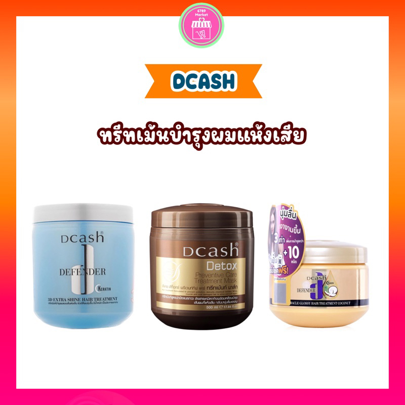 Dcash ทรีทเม้นท์ บำรุงผมแห้งเสีย ชี้ฟู ล้างสารเคมีตกค้าง ผมเงางาม ปกป้องผมจากมลภาวะ