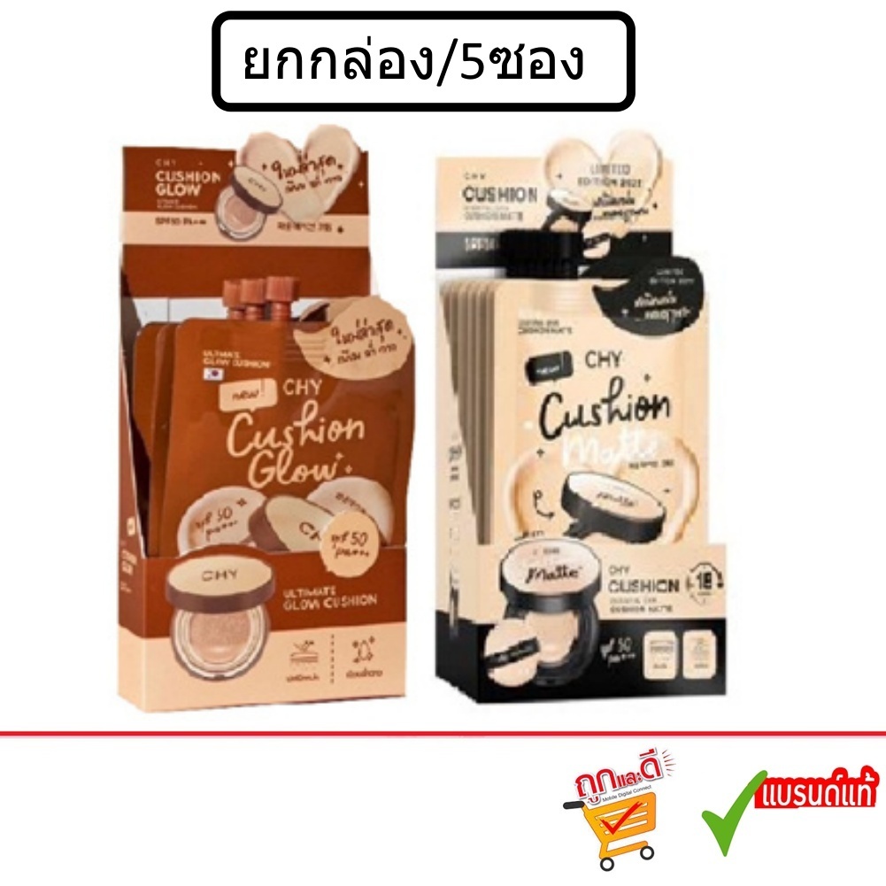 (ยกกล่อง/5ซอง) CHY Cushion Glow Ultimate and Cushion Matt spf 50 pa+++ คุชชั่นโกลว์อัลติเมทและคุชชั่นแมตต์