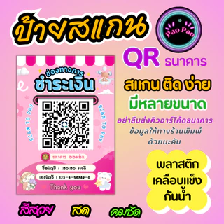 ป้ายสแกน QR Code พร้อมเพย์ ป้ายรับเงินร้านค้า เคลือบแข็ง สแกนง่าย หลายขนาด A4 A5 A6 Mini หลังมือถือ พวงกุญแจ
