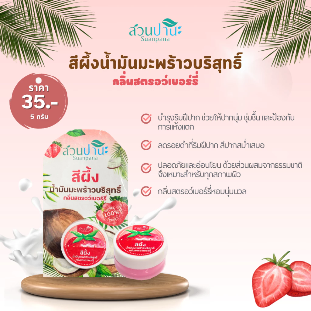 สีผึ้งสวนปานะกลิ่นสตอเบอรี่ 5 กรัม