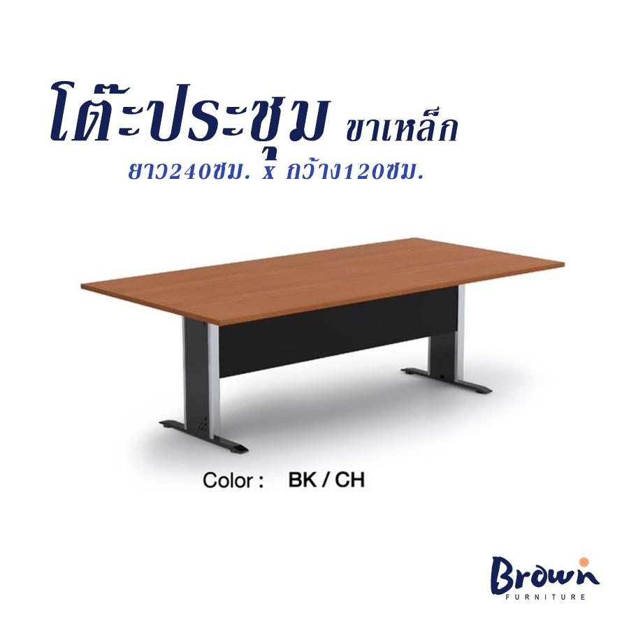 โต๊ะประชุมยาว240ซม.ขาเหล็ก ท็อปเมลามีนกันน้ำ กันรอยได้ มี2สี [ สินค้าใหม่] BROWNFURNITURE