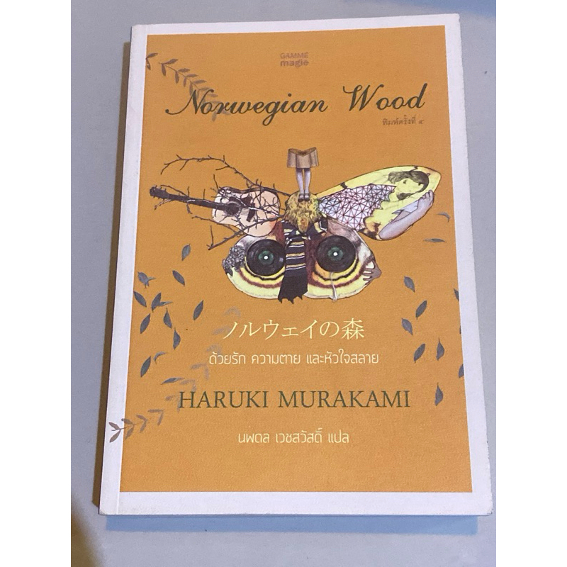 ด้วยรัก ความตาย และหัวใจสลาย : Norwegian Wood