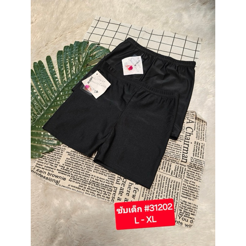 กางเกงซับใน กางเกงกันโป๊เด็กหญิงดำล้วน 31202L-XL