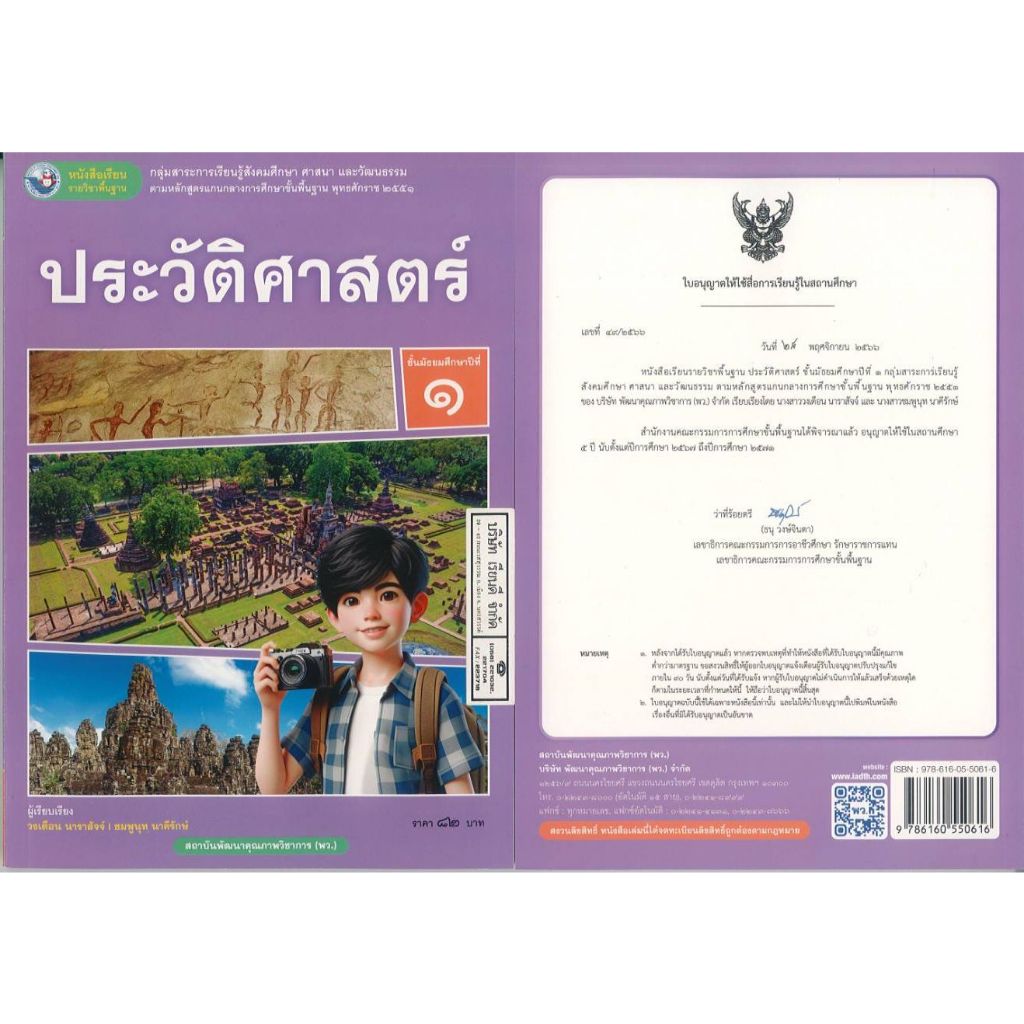 ประวัติศาสตร์ 67 ม.1 พว. 82.00 วงเดือน นาราสัจจ์-ชมพูนุท นาคีรัตน์ 9786160550616