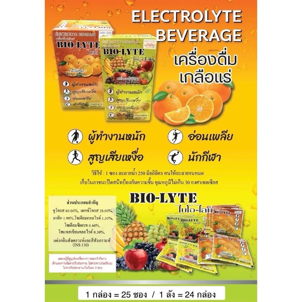 BIO LYTE เกลือแร่ สำหรับผู้ที่อ่อนเพลีย (1กล่อง/25ซอง) หรือเสียเหงื่อมาก ช่วยรักษาสมดุลน้ำในร่างกาย