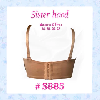 NEW เสื้อในมีโครง sister hood 885 เกาะอก ยกกระชับ นุ่มถนอมอก