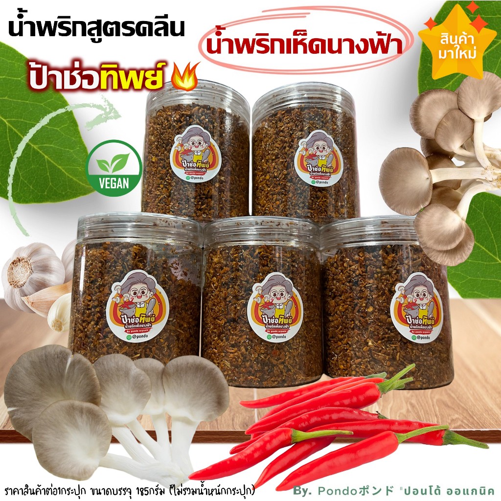 น้ำพริกเห็ดนางฟ้า "ป้าช่อทิพย์" บรรจุกระปุกอย่างดี ขนาด185กรัม สูตรคลีนและมังสวิรัติ