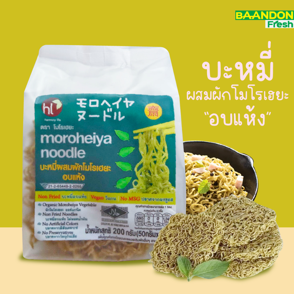 บะหมี่ผัก โมโรเฮยะ [1ห่อ] 200กรัม ห่อใส4ก้อน Moroheiya
