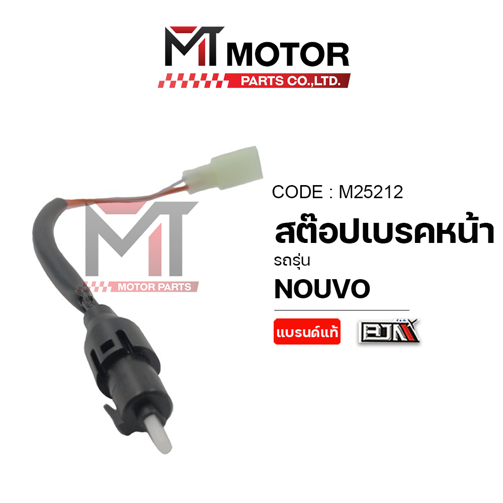 (M25212) สต๊อปเบรคหน้า YAMAHA NOUVO [BJN x MTMotorParts] สต๊อปเบรคYAMAHA NOUVO สวิทช์สต๊อบเบรคNOUVO
