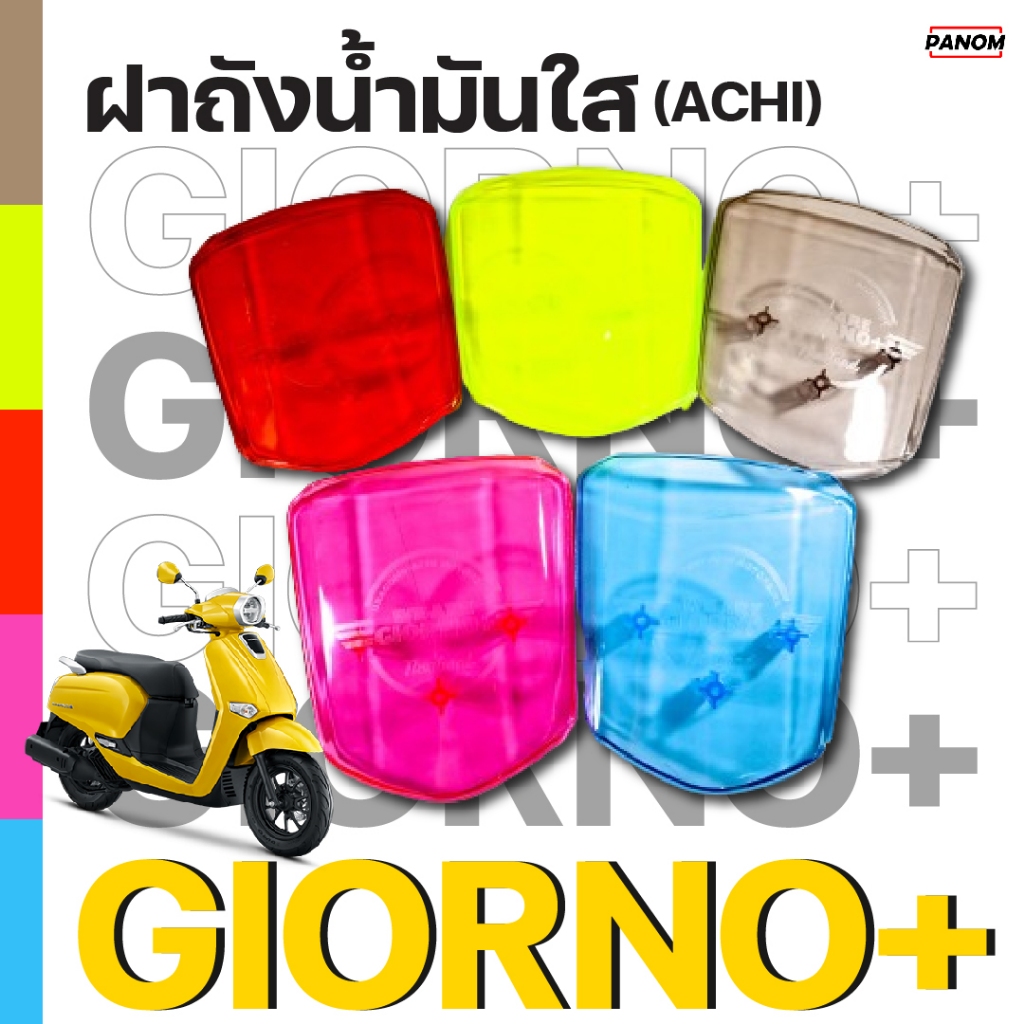 ฝาถังน้ำมันใส (Achi) ACHI , GIORNO , GIORNO+125 , จีออโน่ แบบใส หลายสี เลือกสีได้