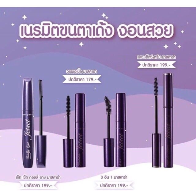 Cute Press Jet Set Mascara เจ็ท เซ็ท มาสคาร่า