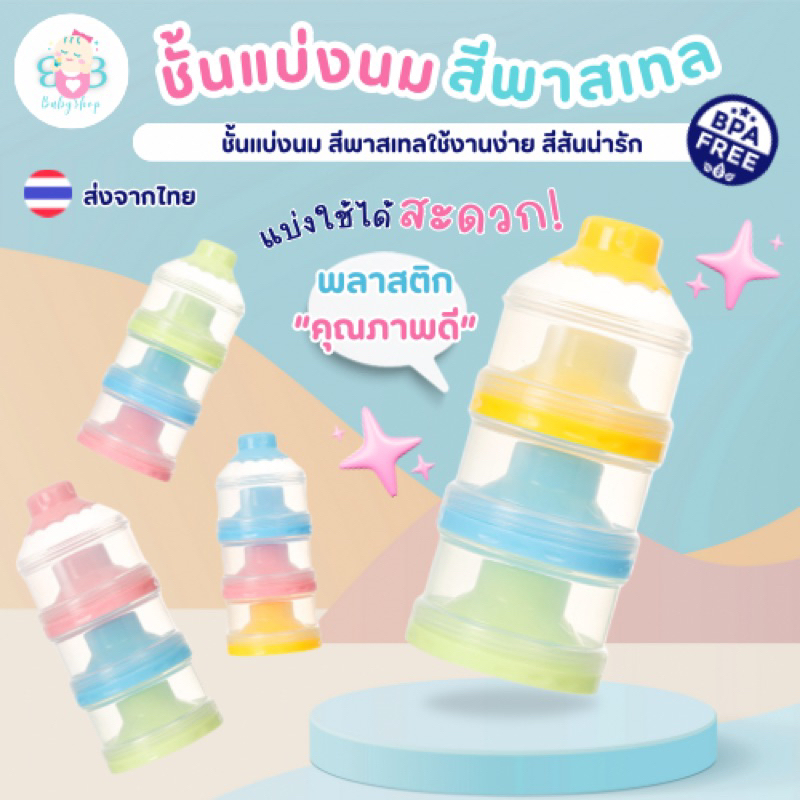 ชั้นแบ่งนมผงพกพา มีฝาปิด กระปุกแบ่งนมผง