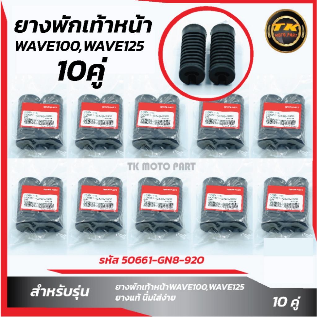 แพ็ค 10 คู๋ ยางพักเท้าหน้าW100,W125i บังลม,S,R อะไหล่มอเตอร์ไซค์