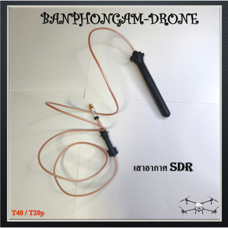 T40 / T20p เสาอากาศ SDR 1 ชิ้น - S013