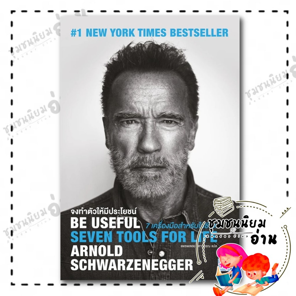 หนังสือ Be Useful จงทำตัวให้มีประโยชน์ : Arnold Schwarzenegger : วีเลิร์น (WeLearn) : BK02