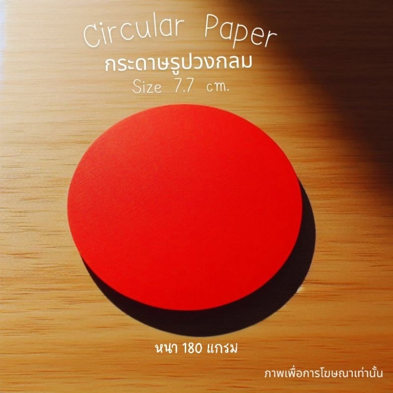 (50ดวง-สีแดง) กระดาษวงกลม กระดาษรูปวงกลม ขนาด 7.7 cm. หนา 180 แกรม