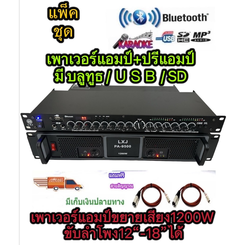 LXJ999 ชุดเครื่องเสียง กลางแจ้ง เพาเวอร์แอมป์PA-9500 1200W +ปรีแอมป์ มี บลูทูธ USB SD CARDMp3 ปรีสาย
