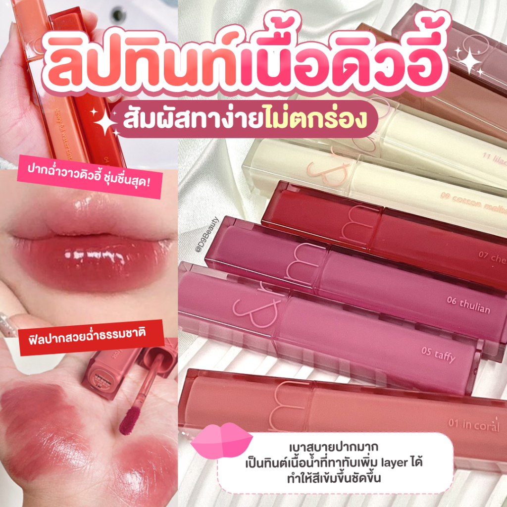 ROM&ND [ROMAND] Dewy Ful Water Tint 5g ทินต์เนื้อน้ำ ฉ่ำวาว เนื้อเนียนนุ่มบางเบา ไม่หนักปาก สีสวยชัด