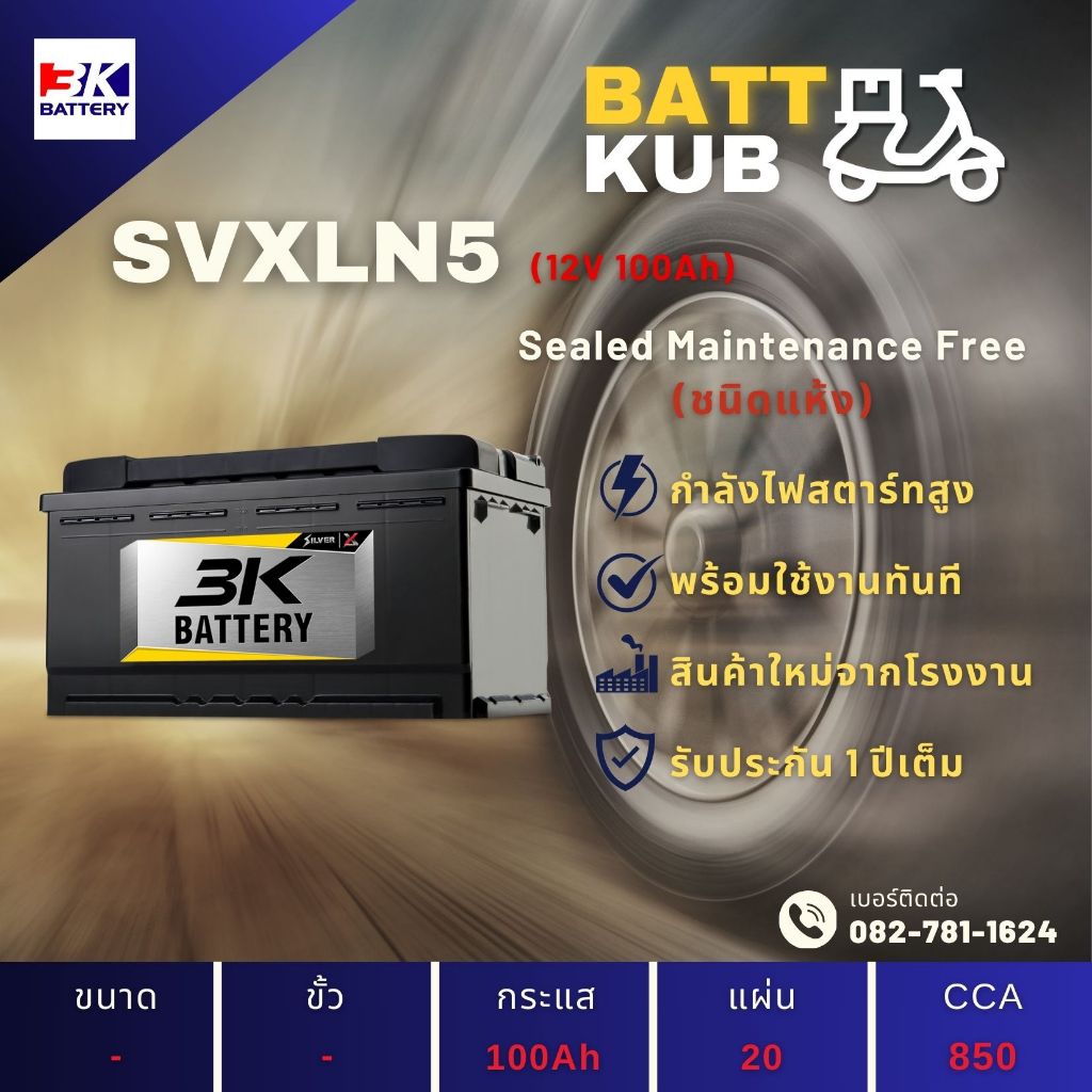 3K Battery SVXLN5-DIN100 ขั้วจม แบตเตอรี่รถยนต์ แบตแห้ง 100 แอมป์ ไฟแรง ใหม่จากโรงงาน มีรับประกัน 1 