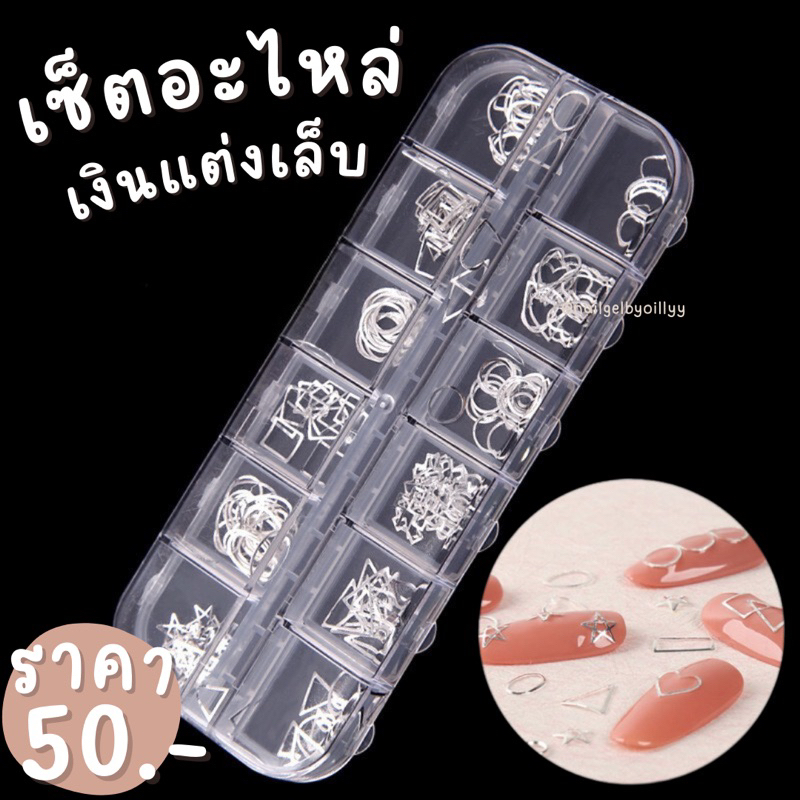 เซ็ตอะไหล่เงินแต่งเล็บ พร้อมส่ง อะไหล่สีเงินแต่งเล็บยกเซ็ต