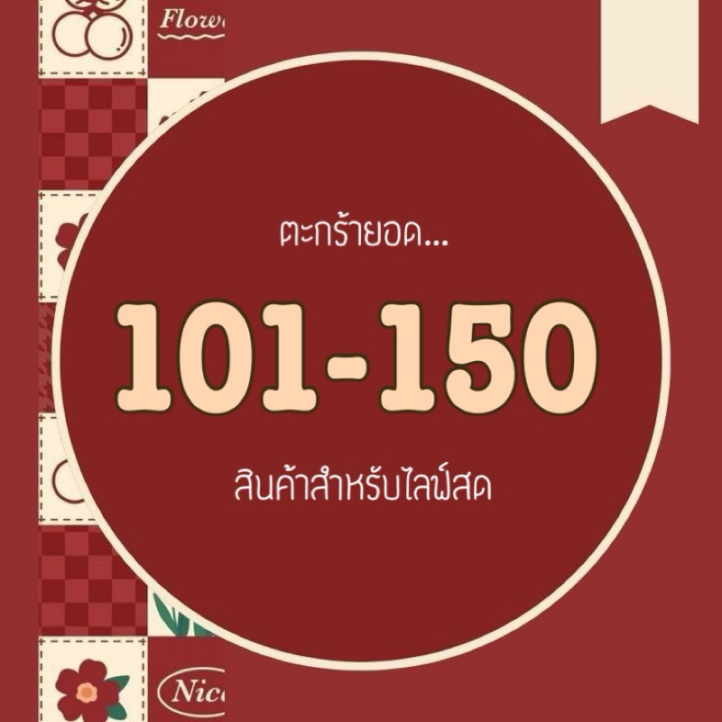 🧺 •Live ยอดราคา 101-150บาท