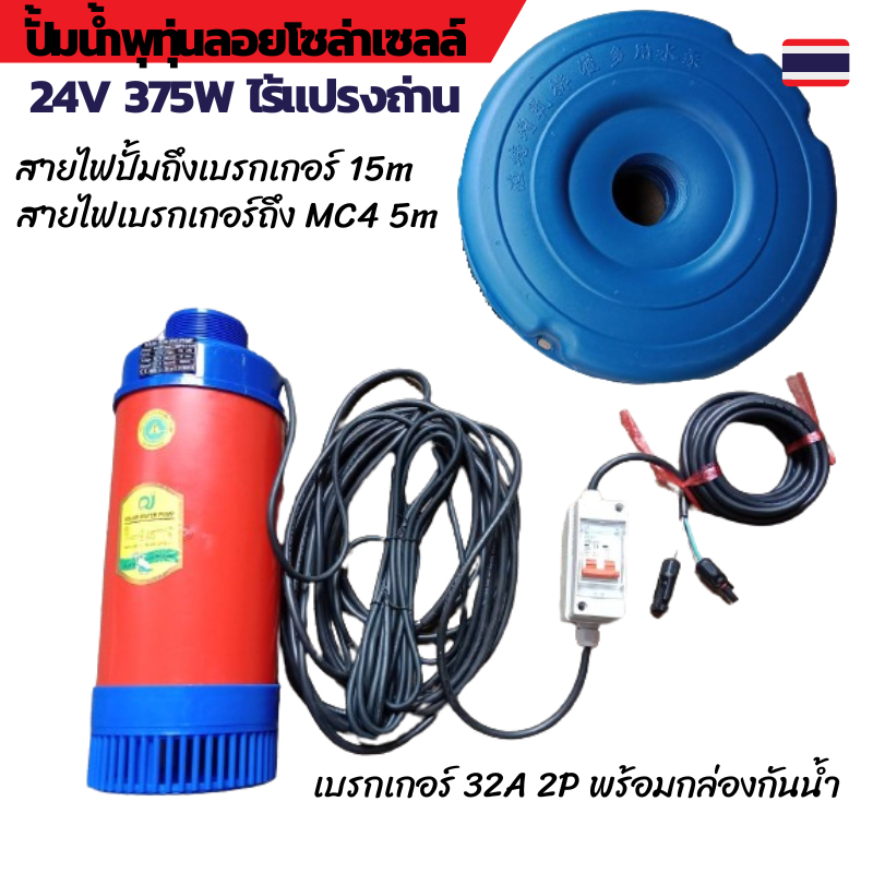 ปั้มน้ำพุทุ่นลอย ปั้มน้ำโซล่าเซลล์ ปั้มโซล่าเซลล์ 24V375W พร้อมกล่องเบรกเกอร์กันฝน 2P32A มอเตอร์ไร้แปรงถ่าน ไม่ต้องเสียค