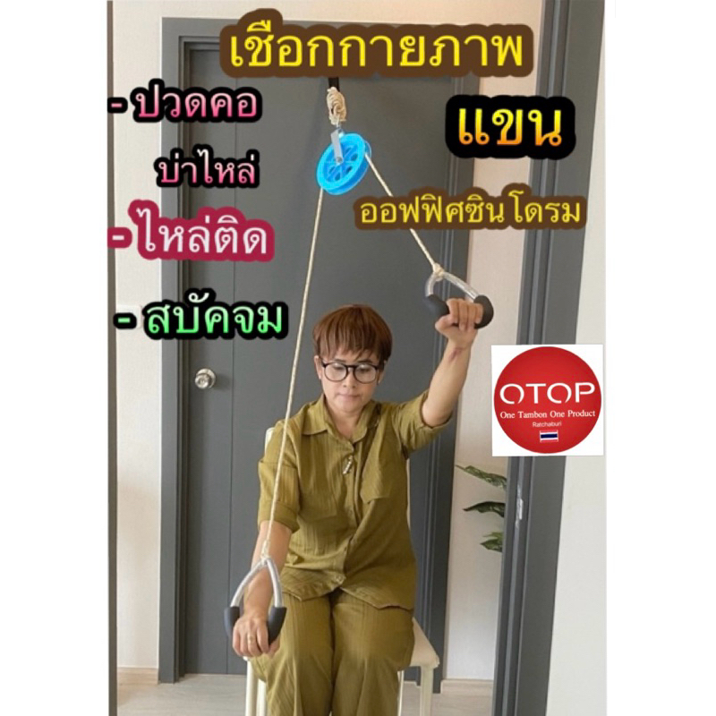 เชือกกายภาพ เฉพาะแขน Strong Arm -กายภาพแขน คอ บ่า ไหล่ ป้องกันอาการไหล่ติด ออฟฟิศซินโดรม