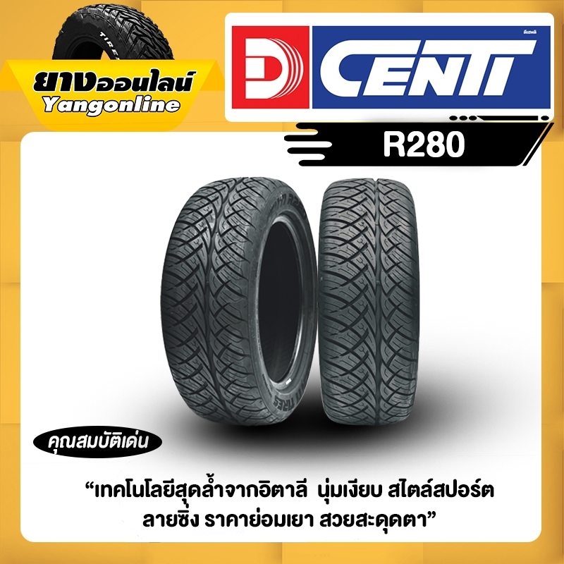 ยางรถยนต์ DCENTI รุ่น R280 ยางสำหรับรถยนต์ขนาดเล็ก สไตล์สปอร์ต นุ่ม เงียบ รีดน้ำดี เกาะถนน