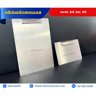 คลิปบอร์ดสเตนเลส_สเตนเลสเกรด304_ขนาดA4และA5