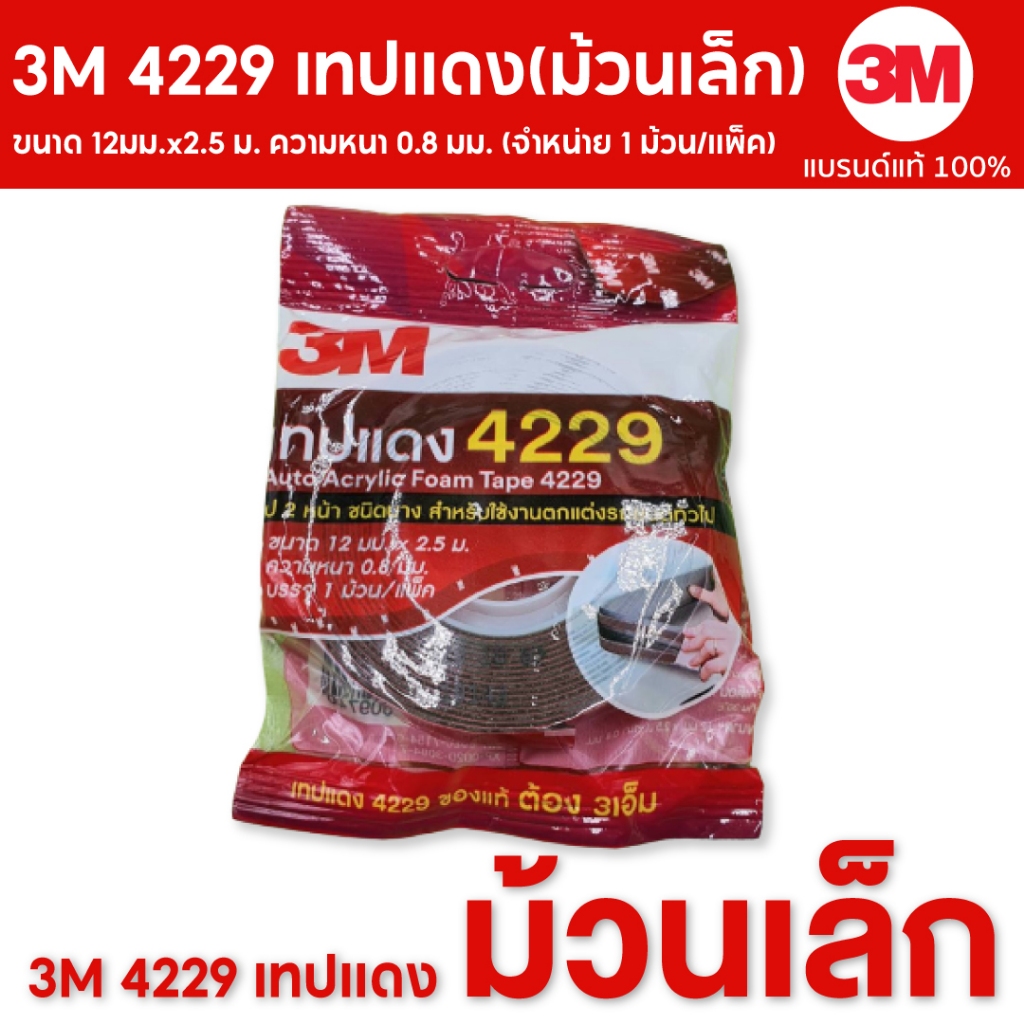 3M 4229 (4229P) เทปแดง ขนาด 12มม.x2.5 ม. ความหนา 0.8 มม. (1 ม้วน/แพ็ค) ** รับประกันของแท้100%